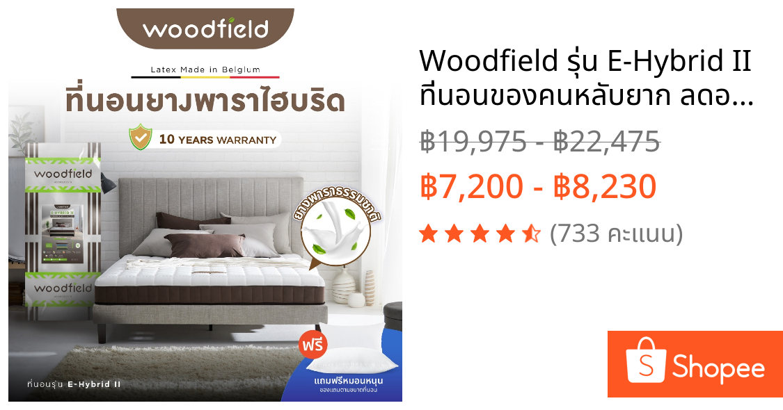 Woodfield รุ่น E-Hybrid II ที่นอนของคนหลับยาก ลดอาการเหน็บชา ผ่อนคลายกล้ามเนื้อ หนา 8 นิ้ว