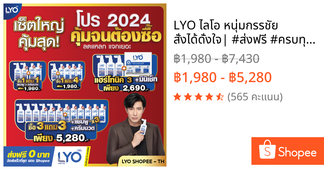 LYO ไลโอ หนุ่มกรรชัย สั่งได้ดั่งใจ| #ส่งฟรี #ครบทุกชุด! (เซรั่มแฮร์โทนิค+แชมพู+ครีมนวด) แก้ผมหลุดร่วง บำรุงผมสร้างผมใหม่