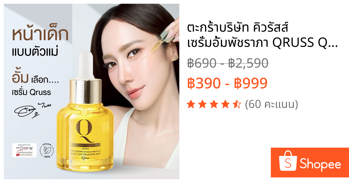 ตะกร้าบริษัท คิวรัสส์ เซรั่มอั้มพัชราภา QRUSS Q CONCENTRATE CAPSULE SERUM  ลดฝ้า กระ จุดด่างดำ ลดเลือนริ้วรอย qrussserum