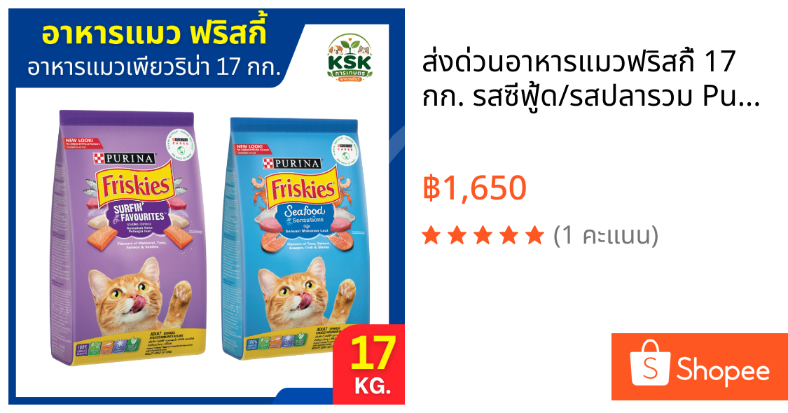 ส่งด่วน🔥อาหารแมวฟริสกี้ 17 กก. รสซีฟู้ด/รสปลารวม Purina Friskies อาหารแมว ยกกระสอบ 17 กก.