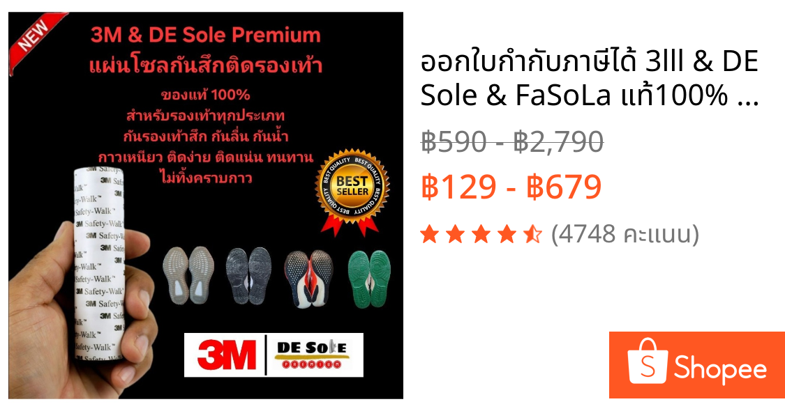 ออกใบกำกับภาษีได้ 3lll & DE Sole & FaSoLa แท้100% Sole Protector แผ่นกันสึกรองเท้า  ใช้ได้กับรองเท้าทุกประเภท 0028
