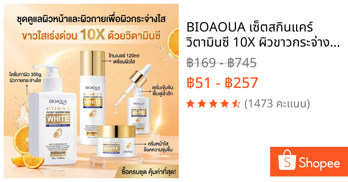 BIOAOUA เซ็ตสกินแคร์ วิตามินซี 10X ผิวขาวกระจ่างใส ลดรอยดำ เห็นผลไว ซึมง่ายไม่เหนอะหนะ