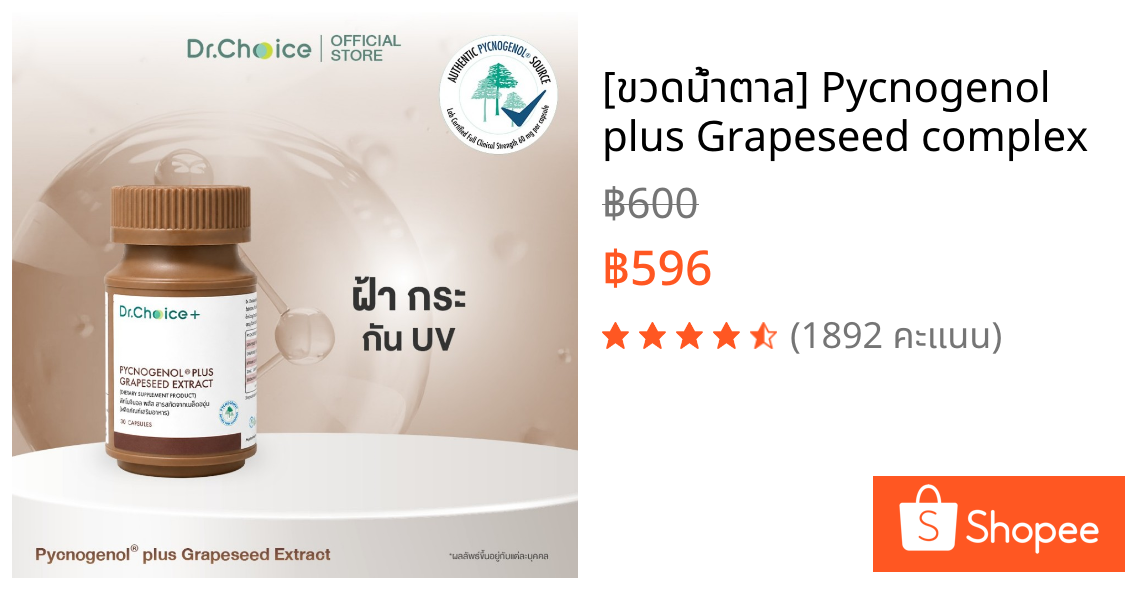 [ขวดน้ำตาล] Pycnogenol plus Grapeseed complex