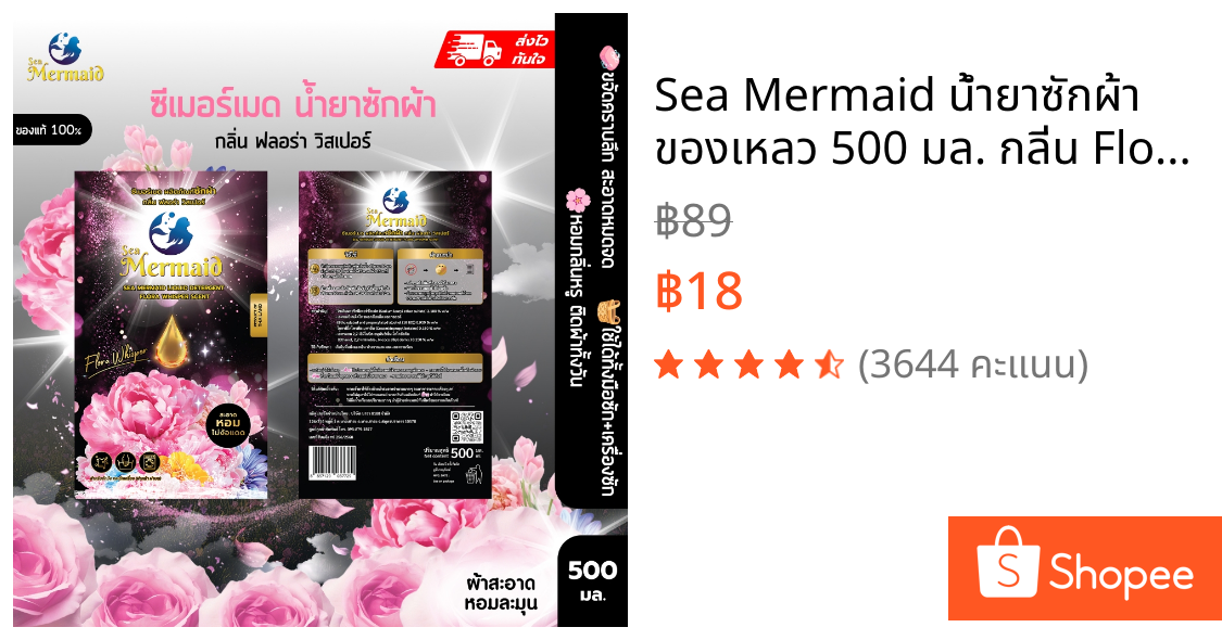 Sea Mermaid น้ำยาซักผ้า ของเหลว 500 มล. กลิ่น Flora Whisper หอมพรีเมี่ยม ทำความสะอาดล้ำลึก