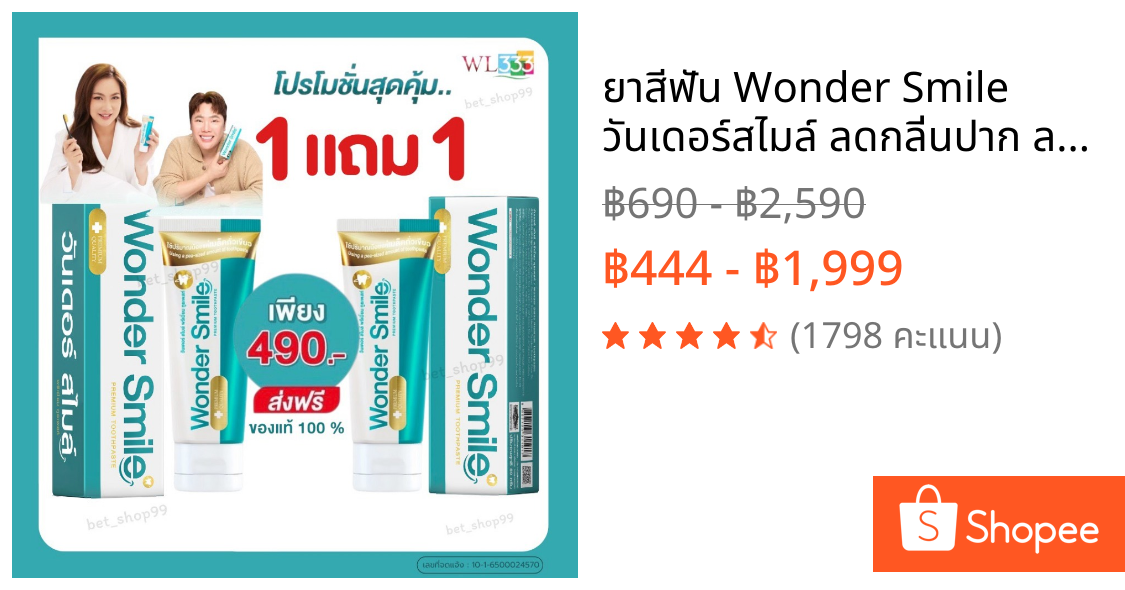 ยาสีฟัน Wonder Smile วันเดอร์สไมล์ ลดกลิ่นปาก ลดคราบฟันเหลือง หินปูน น้ำลายบูด ของแท้ ส่งฟรี