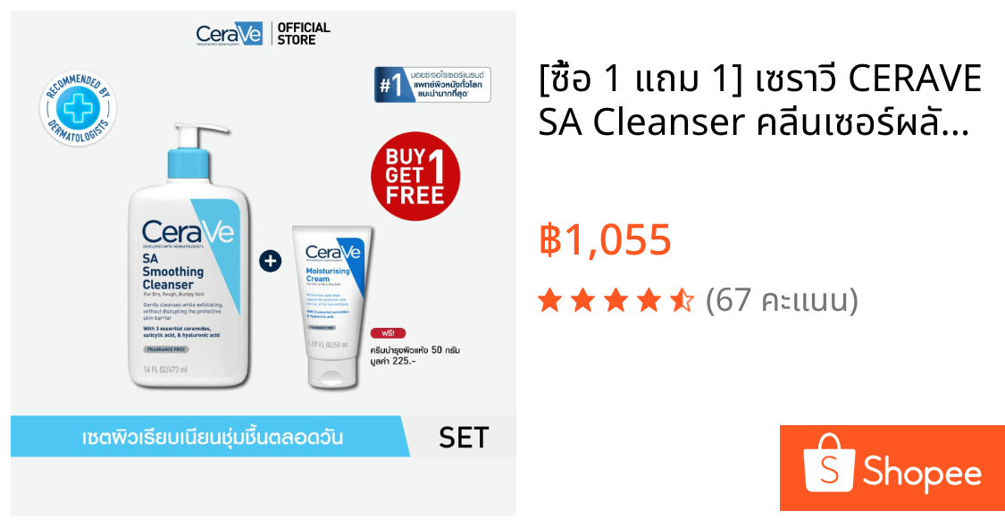 [ซื้อ 1 แถม 1] เซราวี CERAVE SA Cleanser คลีนเซอร์ผลัดผิวเรียบเนียน 473ml ฟรี Moisturising Cream 50g