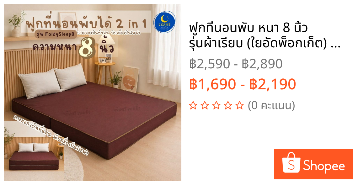 ฟูกที่นอนพับ หนา 8 นิ้ว รุ่นผ้าเรียบ (ใยอัดพ็อกเก็ต) 3ฟุต 3.5ฟุต 5ฟุต 6ฟุต (รุ่นใหม่)