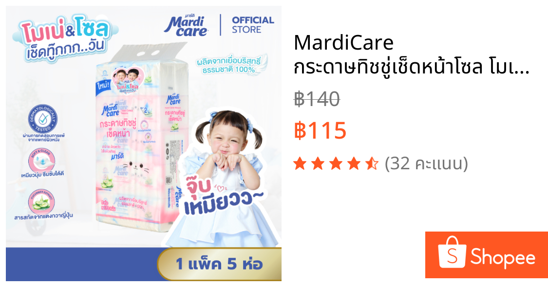 MardiCare กระดาษทิชชู่เช็ดหน้าโซล โมเน่ ( 1 แพ็ค : 5 ห่อ) หนา 2 ชั้น 170 แผ่น Mardi care