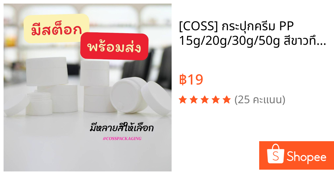 [COSS] กระปุกครีม PP 15g/20g/30g/50g สีขาวทึบ | กระปุกสกินแคร์ กระปุกเครื่องสำอาง กระปุกครีมเปล่า