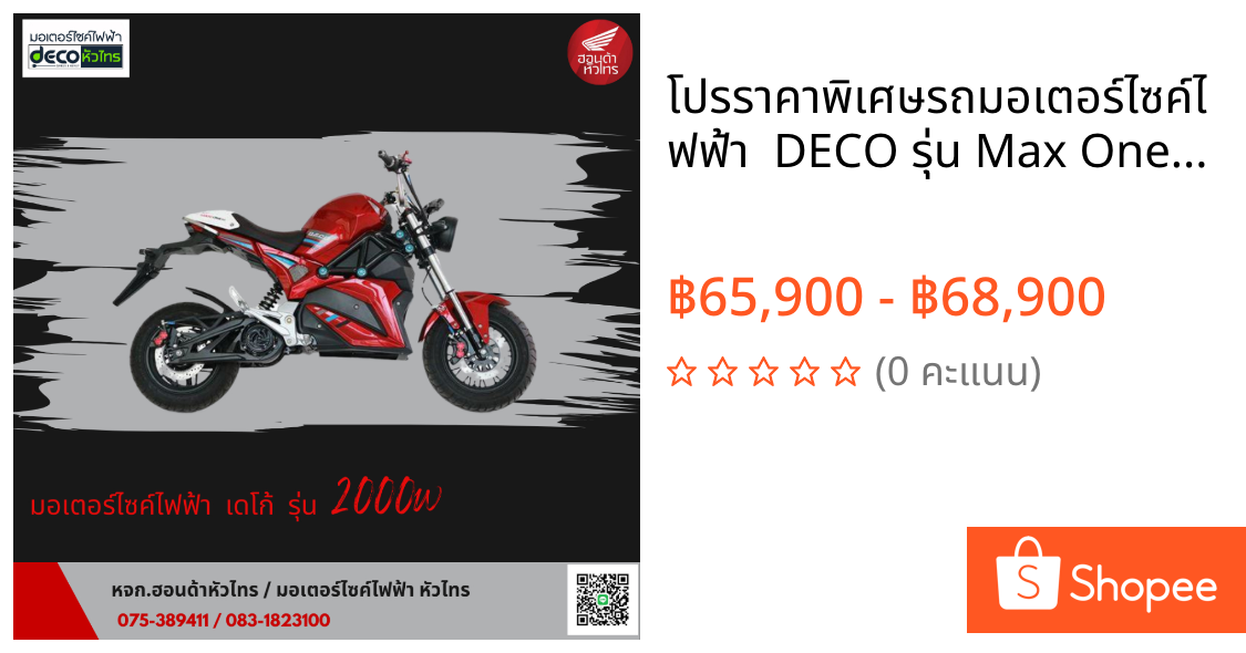 💥โปรราคาพิเศษ💥รถมอเตอร์ไซค์ไฟฟ้า  DECO รุุ่น Max One มอเตอร์ 2000W สไตล์ BigBike แรงเต็ม Max💢💢 แถมฟรีทะเบียน พรบ