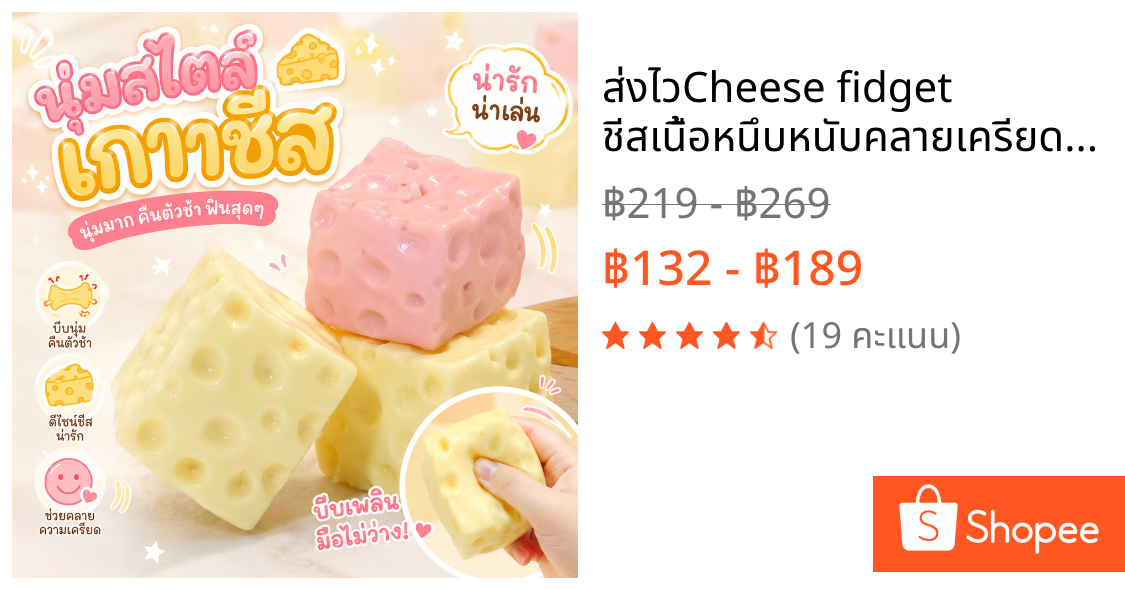 ส่งไว💛Cheese fidget ชีสเนื้อหนึบหนับคลายเครียดขนาด ของเล่นบีบ สกุชชี่ รูปชีส นุ่ม ยืดหยุ่น คลายเครียด บีบสนุก น่ารัก