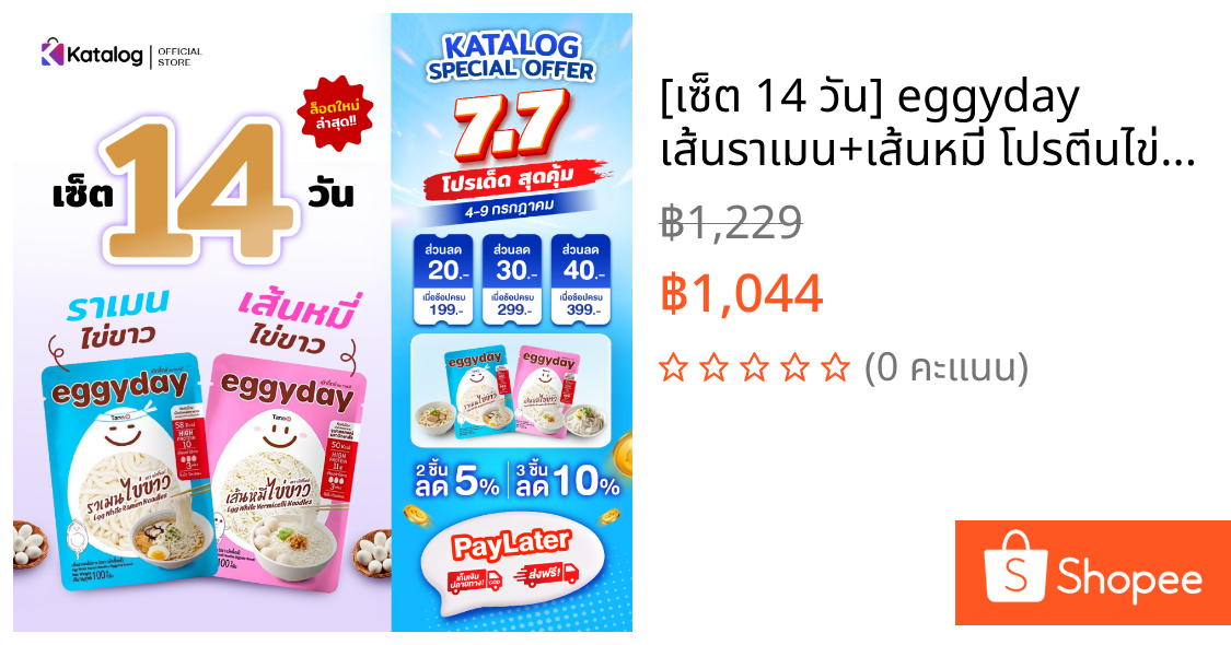 [เซ็ต 14 วัน] eggyday เส้นราเมน+เส้นหมี่ โปรตีนไข่ขาว แคลอรี่ต่ำ ไร้แป้ง ไม่มีน้ำตาล ไม่คาว ขนาด 100g. สำหรับสายเฮลท์ตี้