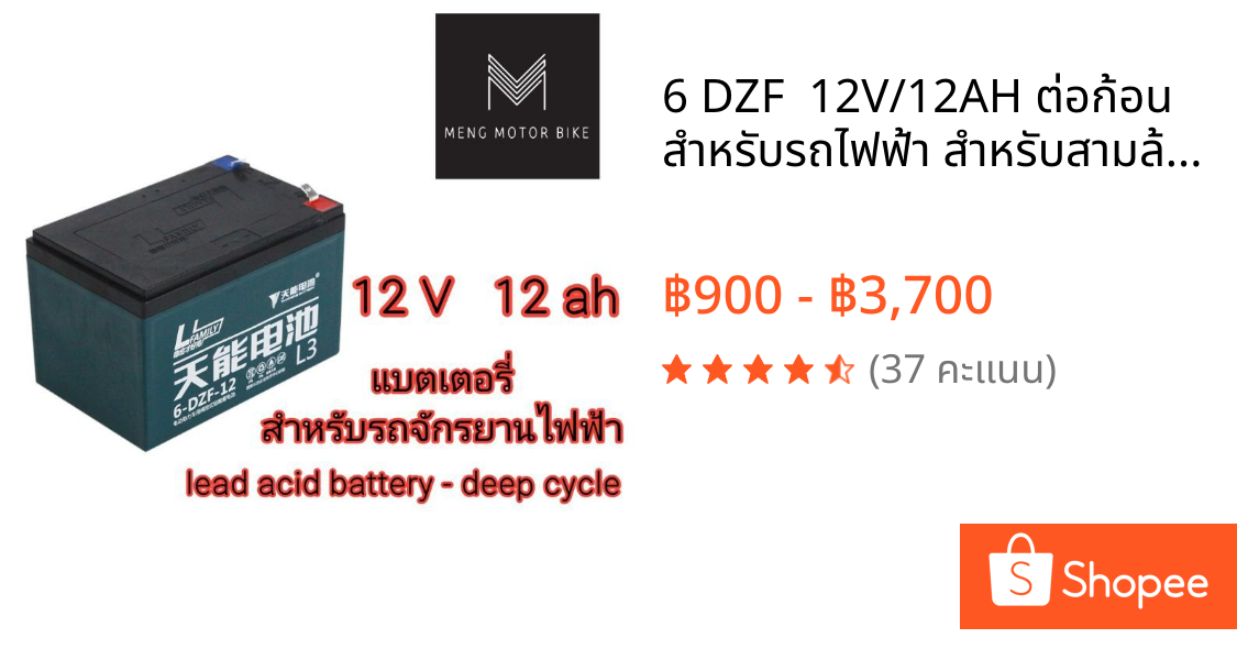 6 DZF  12V/12AH ต่อก้อน สำหรับรถไฟฟ้า สำหรับสามล้อไฟฟ้า จักรงานไฟฟ้า