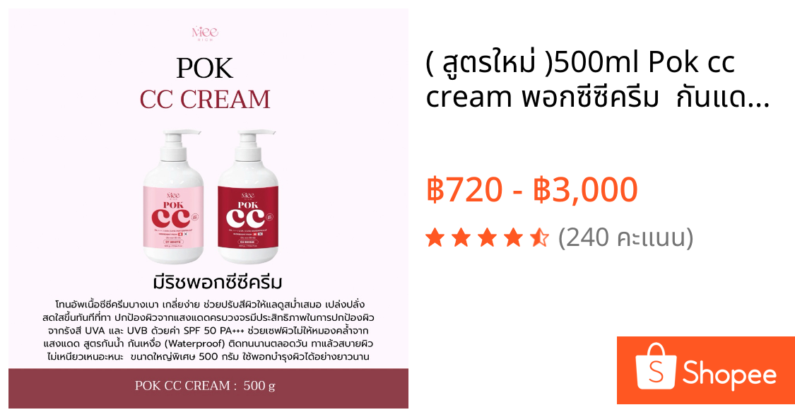 ( สูตรใหม่ )500ml Pok cc cream พอกซีซีครีม  กันแดดspf50pa+++