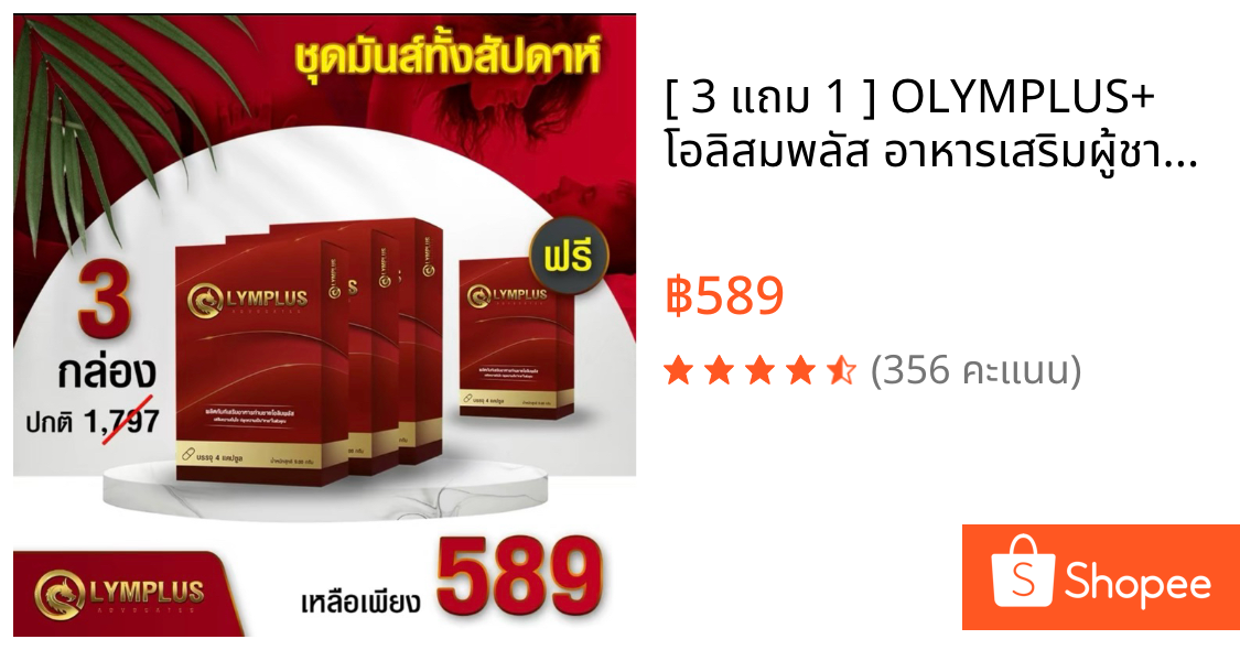 [ 3 แถม 1 ] OLYMPLUS+ โอลิสมพลัส อาหารเสริมผู้ชาย 1 กล่องบรรจุ 4 แคปซูล