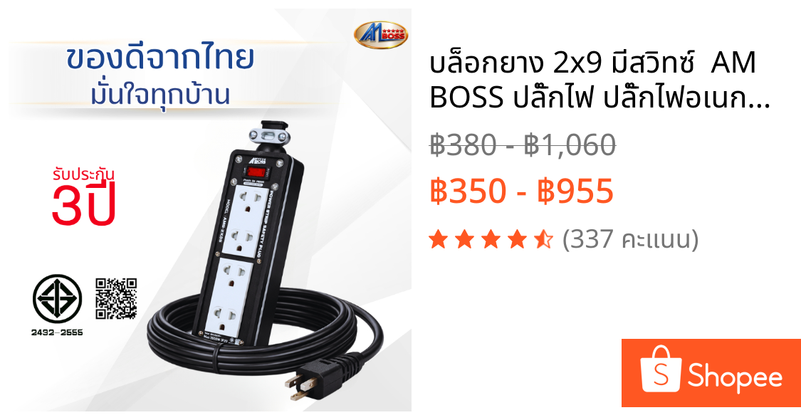 บล็อกยาง 2x9 มีสวิทซ์  AM BOSS ปลั๊กไฟ ปลั๊กไฟอเนกประสงค์ สายไฟ VCT หน้ากากเหล็กชุบสีฝุ่น อบความร้อน (รับประกัน 3ปี)
