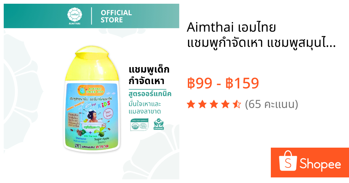 Aimthai เอมไทย แชมพูกำจัดเหา แชมพูสมุนไพรออร์แกนิค แชมพูเด็ก ขนาด 60 ml