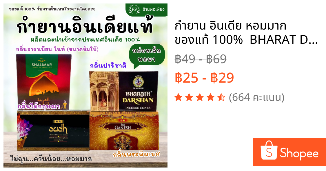 กำยาน อินเดีย หอมมาก ของแท้ 100%  BHARAT DARSHAN / GR / SHALIMAR - คัด 4 กลิ่นที่ขายดีที่สุดมาให้เลือก นำเข้าถูกต้อง