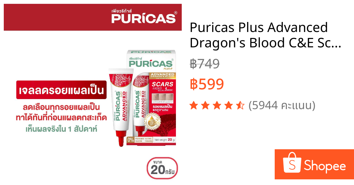 Puricas Plus Advanced Dragon's Blood C&E Scar Gel ขนาด 20 กรัม