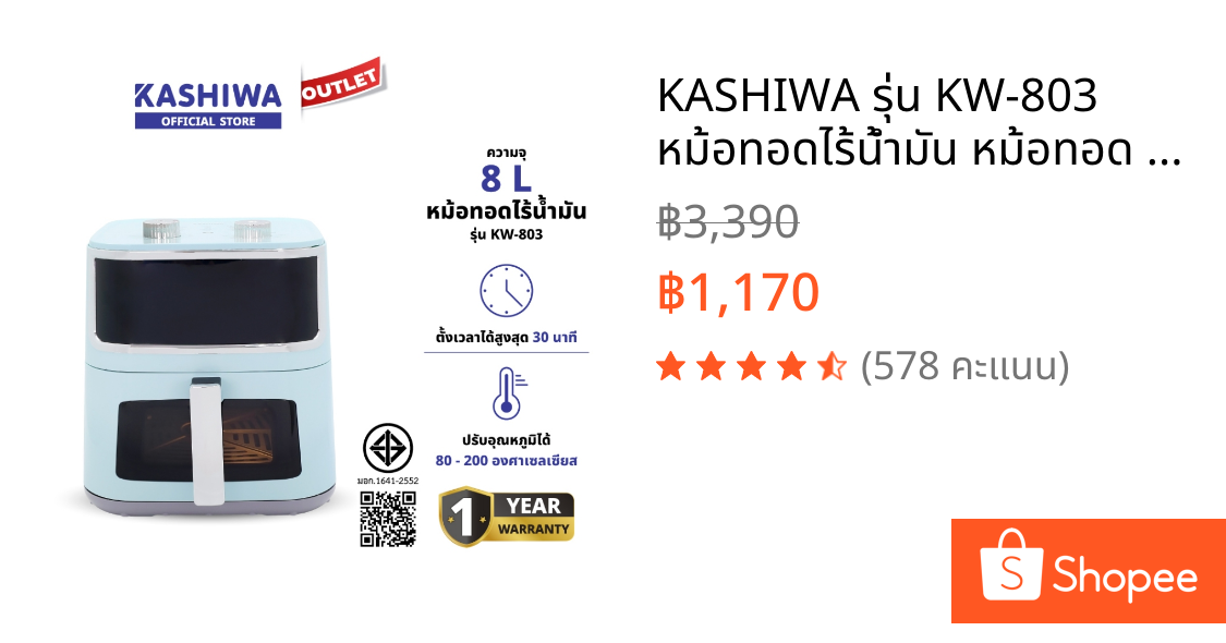 KASHIWA รุ่น KW-803 หม้อทอดไร้น้ำมัน หม้อทอด Air fryer ขนาด 8 ลิตร มีช่องใสมองเห็นอาหาร
