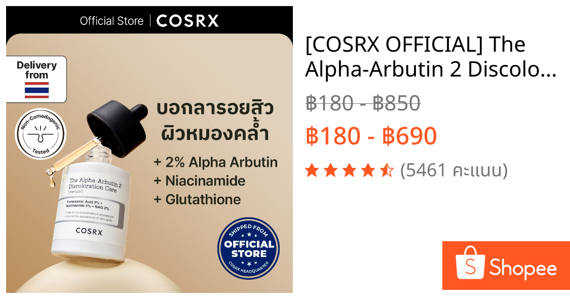 [COSRX OFFICIAL] The Alpha-Arbutin 2 Discoloration Care Serum 50ml. ดิ อัลฟ่า-อาร์บูติน 2 ดิสโคโลเรชั่น แคร์ เซรั่ม จัดการฝ้าแดด รอยสิว จุดด่างดำ