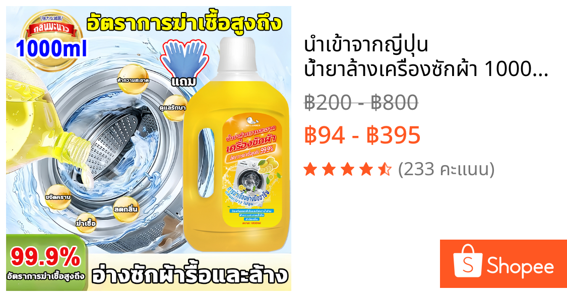 นำเข้าจากญี่ปุ่น น้ำยาล้างเครื่องซักผ้า 1000ML ล้างเครื่องซักผ้า - ใช้ได้ทั้งฝาหน้าและฝาบน ฆ่าเชื้อแบคทีเรียได้ถึง 99.9%