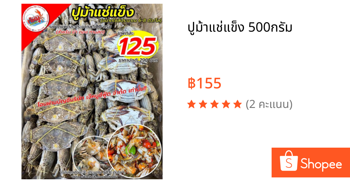 ปูม้าแช่แข็ง 500กรัม