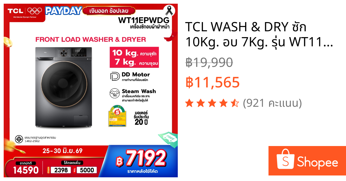 TCL WASH & DRY ซัก 10Kg. อบ 7Kg. รุ่น WT11EPWDG เครื่องซักอบฝาหน้า มอเตอร์ Inverter ประหยัดไฟ รับประกันมอเตอร์ 20 ปี