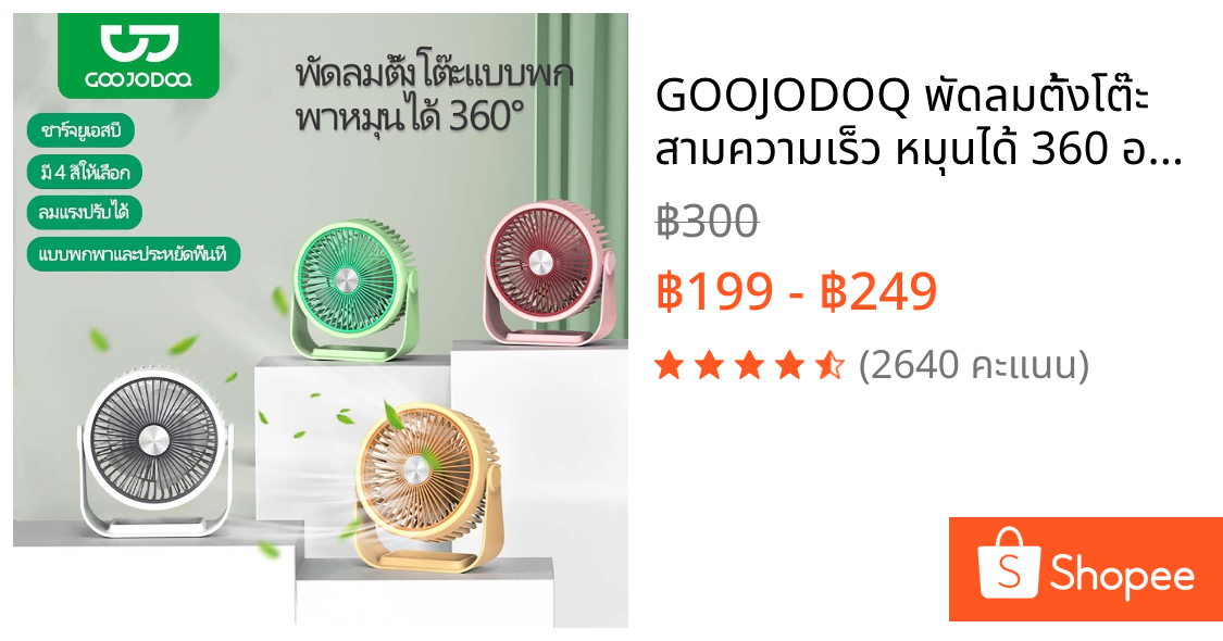 GOOJODOQ พัดลมตั้งโต๊ะ สามความเร็ว หมุนได้ 360 องศา ชาร์จ USB แบบพกพา สําหรับห้องนอน ออฟฟิศ