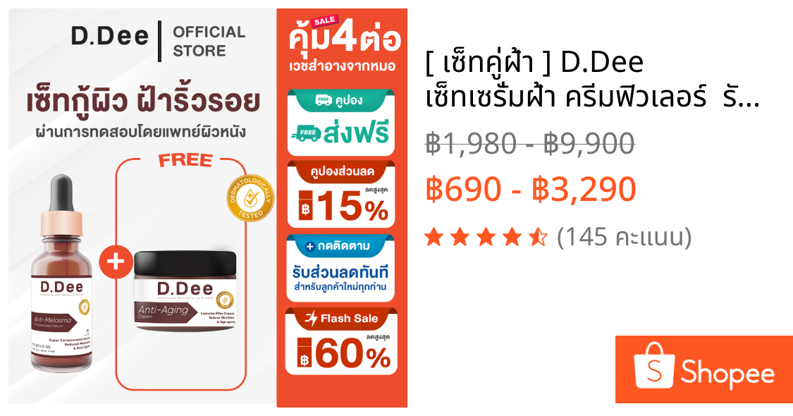 [ เซ็ทคู่ฝ้า ] D.Dee เซ็ทเซรั่มฝ้า ครีมฟิวเลอร์  รักษาริ้วรอย ทุกชนิด ตีนกา ร่องแก้ม ร่องน้ำหมาก ฝ้าลึก ฝ้าตื้น