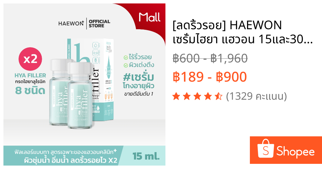 [ลดริ้วรอย] HAEWON เซรั่มไฮยา แฮวอน 15และ30 ml Hyaluron Filler ฟิลเลอร์แบบทา หน้าอิ่มฟู เพิ่มความชุ่มชื้น
