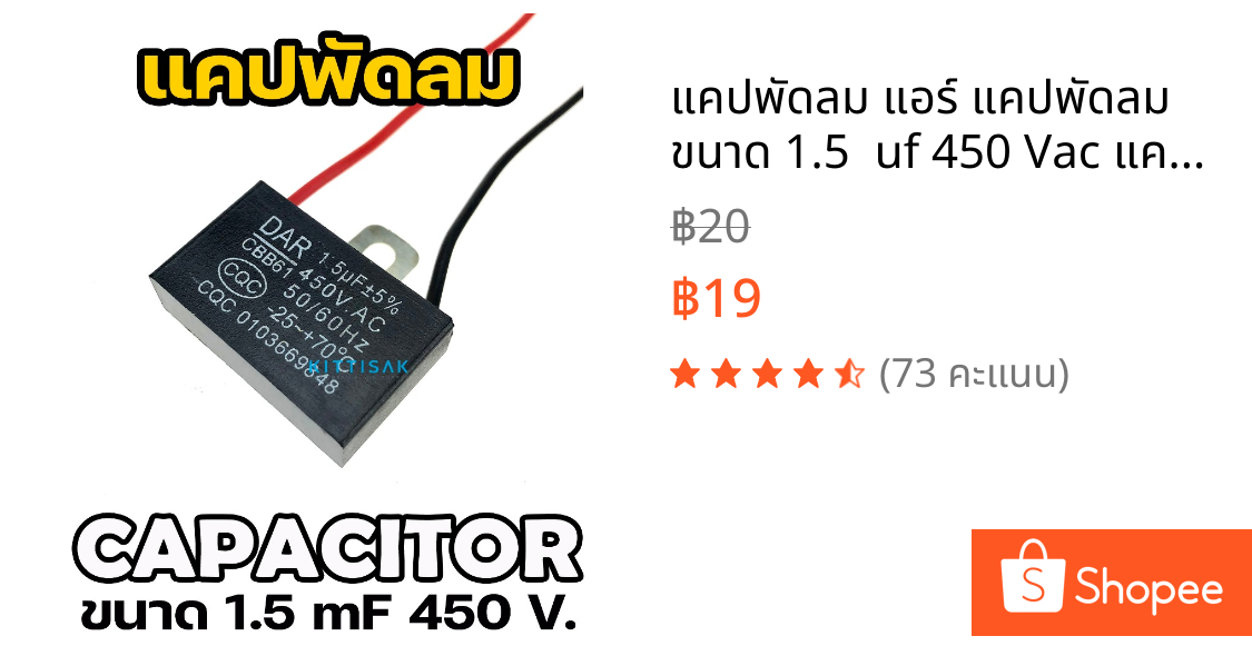 แคปพัดลม แอร์ แคปพัดลม ขนาด 1.5  uf 450 Vac แคปรัน คาปาซิเตอร์