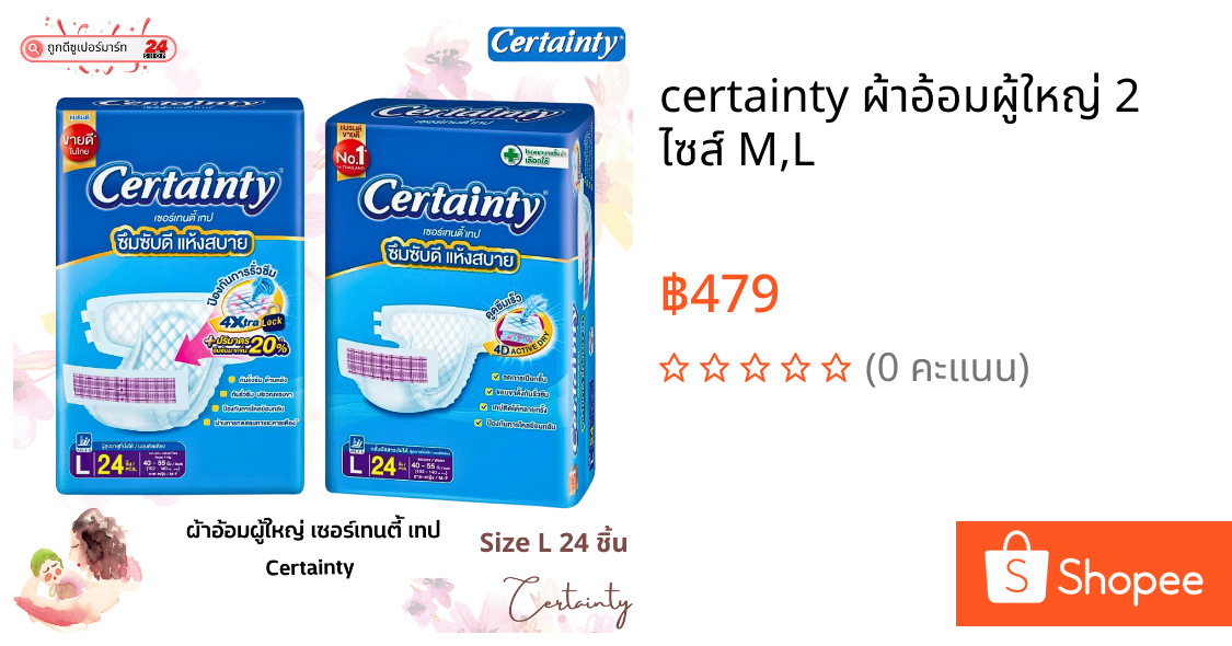 certainty ผ้าอ้อมผู้ใหญ่ 2 ไซส์ M,L