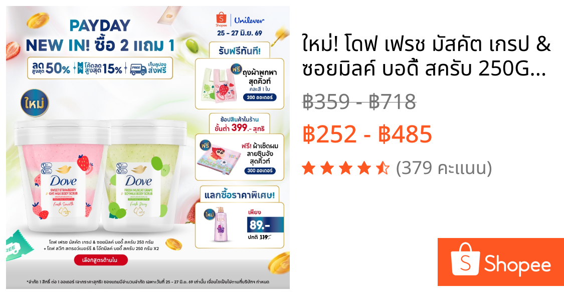 ใหม่! โดฟ เฟรช มัสคัต เกรป & ซอยมิลค์ บอดี้ สครับ 250G + โดฟ สวีท สตรอว์เบอร์รี & โอ๊ตมิลค์ บอดี้ สครับ 250G