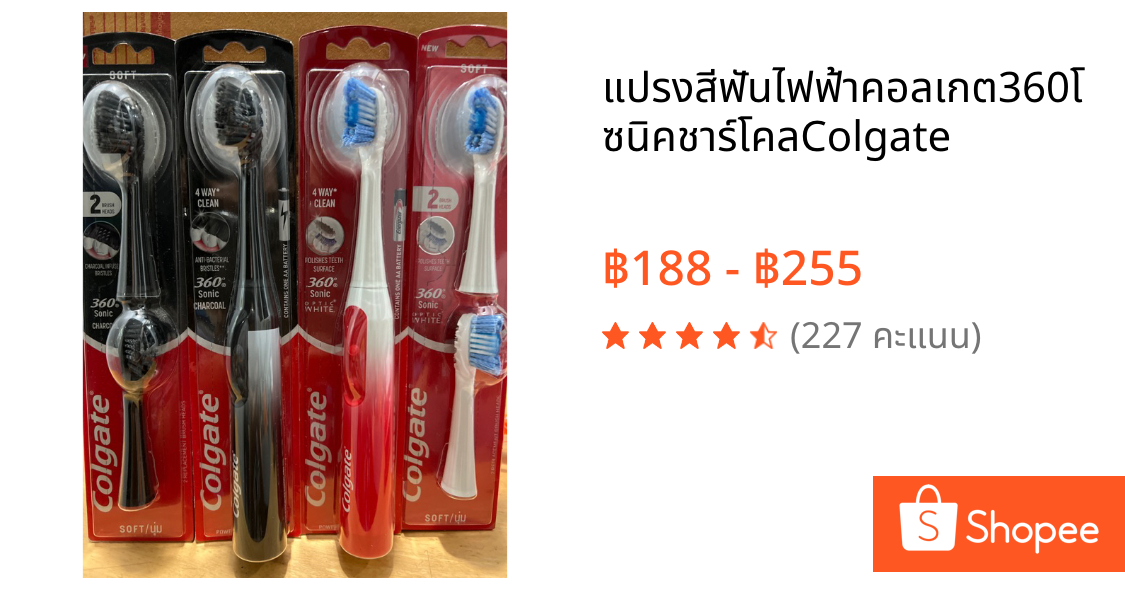 แปรงสีฟันไฟฟ้าคอลเกต360โซนิคชาร์โคลColgate