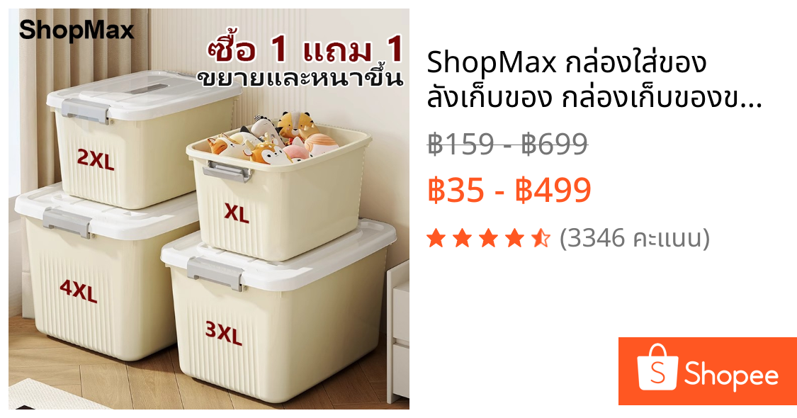 ShopMax กล่องใส่ของ ลังเก็บของ กล่องเก็บของขนาดใหญ่ มีหูหิ้วมีฝาปิด เอนกประสงค์ กันน้ำและกันฝุ่น ประหยัดพื้นที่