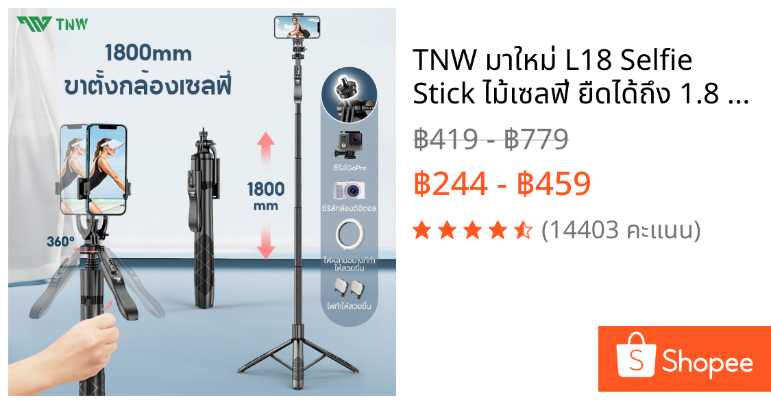 TNW มาใหม่ L18 Selfie Stick ไม้เซลฟี่ ยืดได้ถึง 1.8 เมตร ขาตั้งกล้องไม้เซลฟี่ไร้สาย มีรีโมทเชื่อมต่อผ่านบลูทูธ