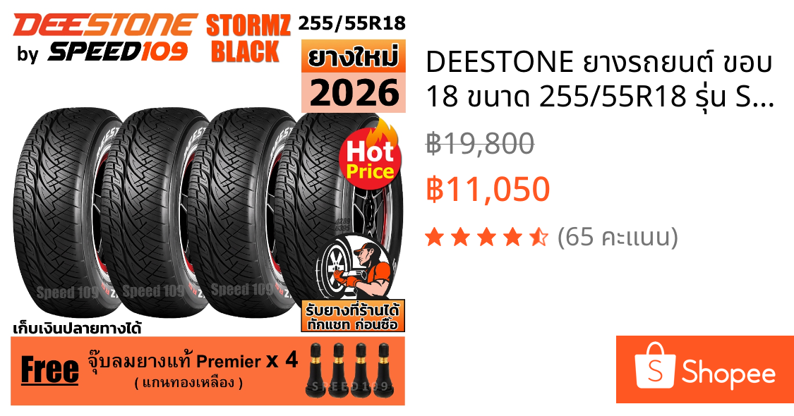 DEESTONE ยางรถยนต์ ขอบ 18 ขนาด 255/55R18 รุ่น Stormz Black - 4 เส้น (ปี 2026) ตัวอักษรดำ