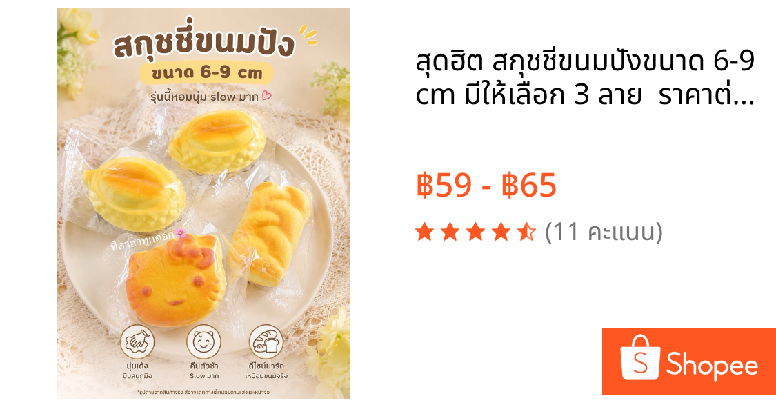 🔥สุดฮิต🔥 สกุชชี่ขนมปังขนาด 6-9 cm มีให้เลือก 3 ลาย  ราคาต่อ 1 ชิ้น📍นุ่ม สโลว มากกก บีบฟินสุดๆ 💖