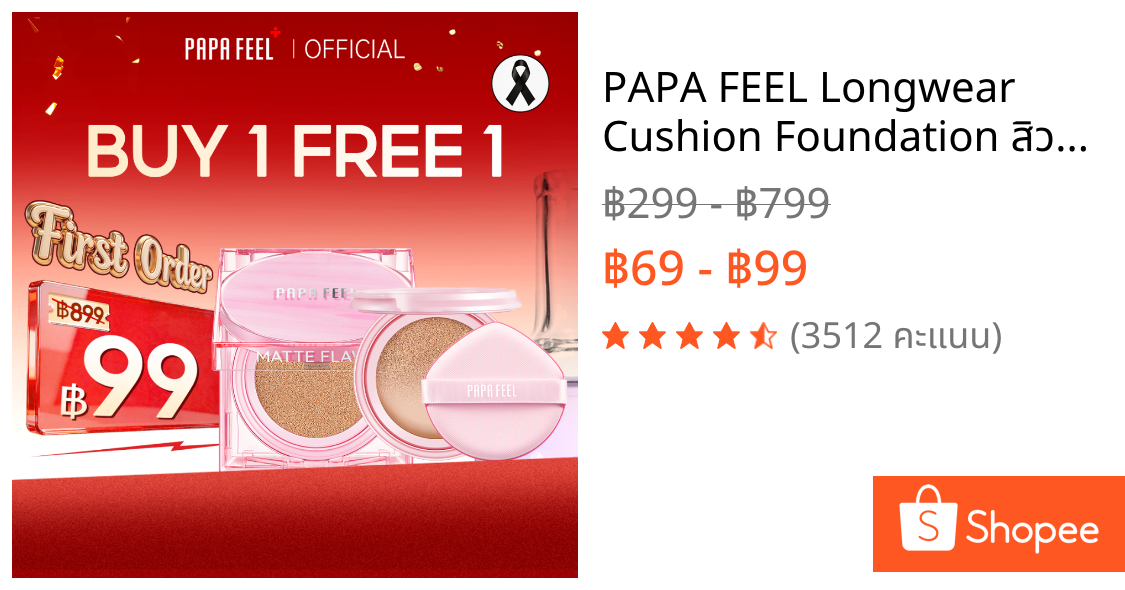PAPA FEEL Longwear Cushion Foundation สิวลดลงจริง ไม่อุดตัน คุมมัน ปกปิดขั้นสุด SPF 50/PA++++ ฟอร์ เซนซิทีฟ สกิน 11g+11g