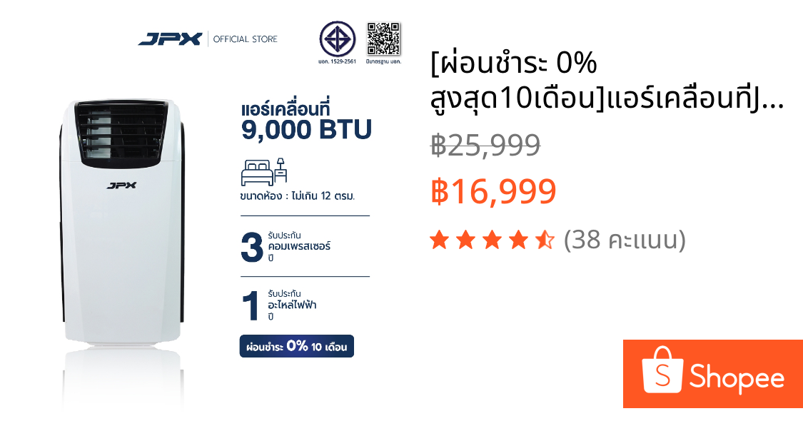 [ผ่อนชำระ 0% สูงสุด10เดือน]แอร์เคลื่อนที่JPX 9000BTU สำหรับ12ตารางเมตร มีมอก. รับประกันคอมเพลสเซอร์3ปี อะไหล่ 1ปี