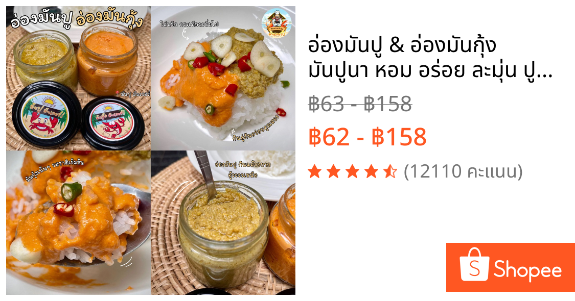 อ่องมันปู & อ่องมันกุ้ง มันปูนา หอม อร่อย ละมุ่น ปูอ่องสูตรต้นตำรับแท้ | MUNVER