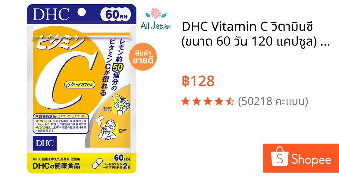 🌸DHC Vitamin C วิตามินซี (ขนาด 60 วัน 120 แคปซูล) Exp:2028