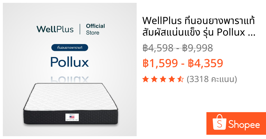 WellPlus ที่นอนยางพาราแท้ สัมผัสแน่นแข็ง รุ่น Pollux รองรับสรีระได้ดี ลดสาเหตุของการปวดหลัง ขนาด 3 3.5 ฟุต 5 ฟุต 6 ฟุต