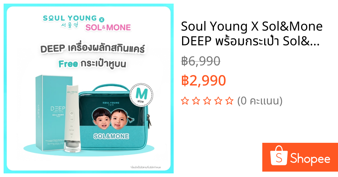 Soul Young X Sol&Mone DEEP พร้อมกระเป๋า Sol&Mone เครื่องดูแลผิวเทคโนโลยี Electro Plasma ช่วยผลักสกินแคร์ให้ดูใส อิ่มฟู