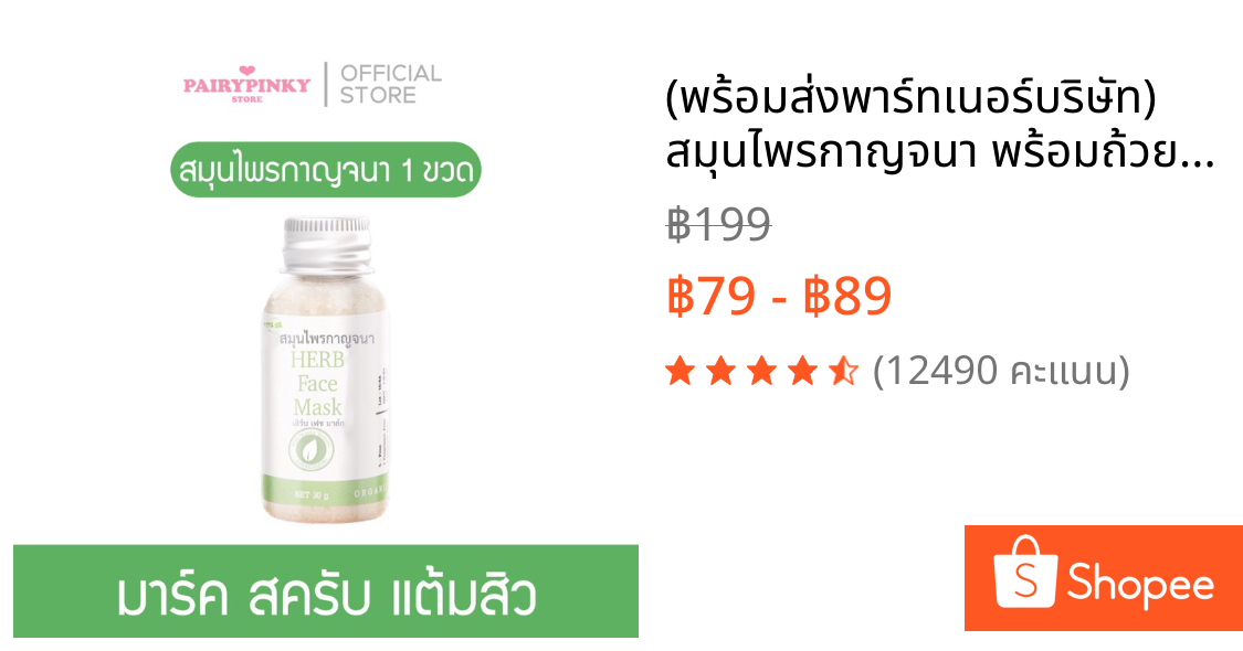 (พร้อมส่ง💚พาร์ทเนอร์บริษัท) สมุนไพรกาญจนา พร้อมถ้วยผสม สมุนไพร สมุนไพรไทย มาร์ก มาส์ก