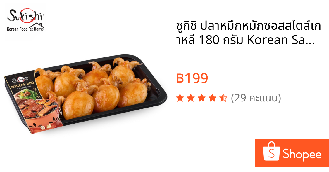 ซูกิชิ ปลาหมึกหมักซอสสไตล์เกาหลี 180 กรัม Korean Sauce Marinated Squid 180g