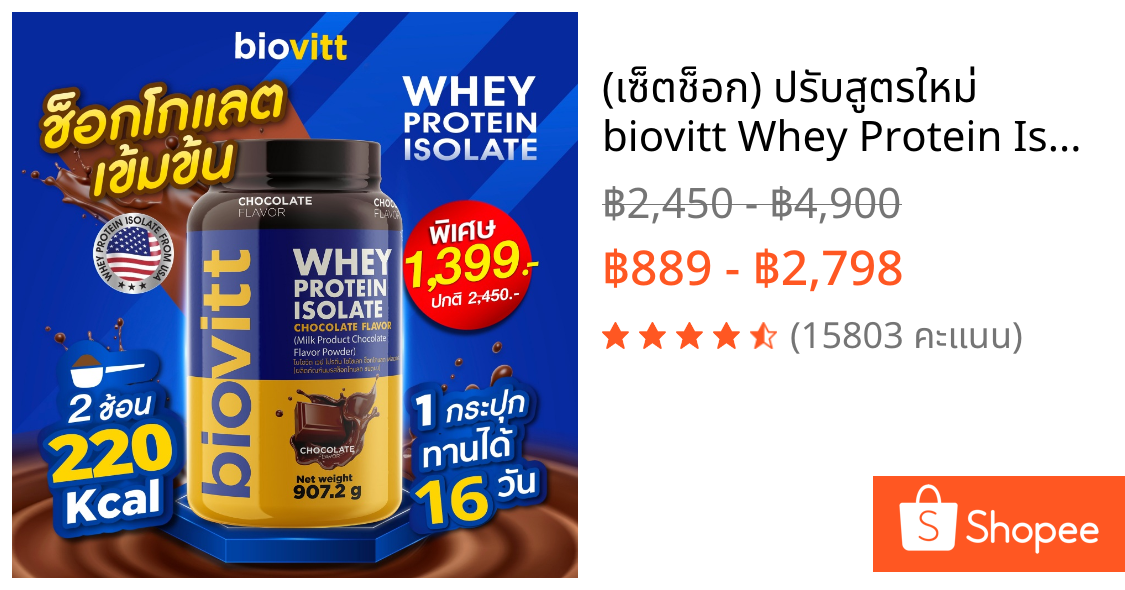 (เซ็ตช็อก) ปรับสูตรใหม่  biovitt Whey Protein Isolate เวย์โปรตีน ไอโซเลท รสช็อกโกแลต907.2 กรัม