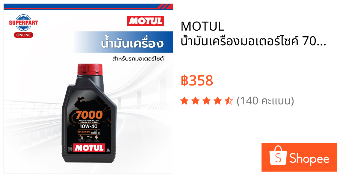 MOTUL น้ำมันเครื่องมอเตอร์ไซค์ 7000 มีให้เลือก 2 เบอร์ 10W40 ,10W50 ขนาด1L