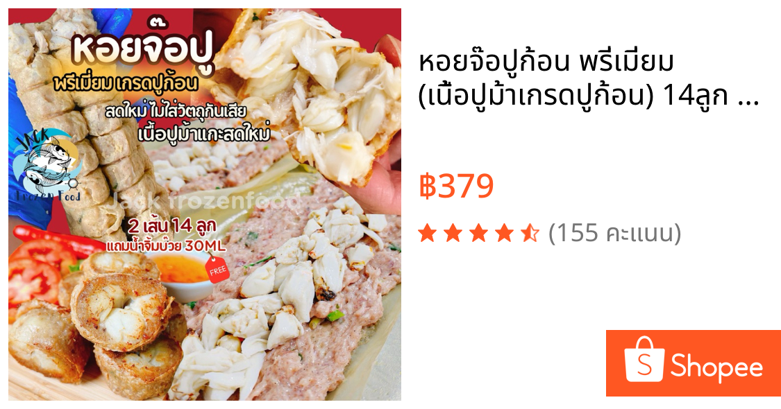 หอยจ๊อปูก้อน พรี่เมี่ยม 🦀 (เนื้อปูม้าเกรดปูก้อน) 14ลูก พร้อมน้ำจิ้มบ๊วย ไม่มีผงชูรส ไม่ใส่สารกันเสีย จ๊อปู ของดีมหาชัย